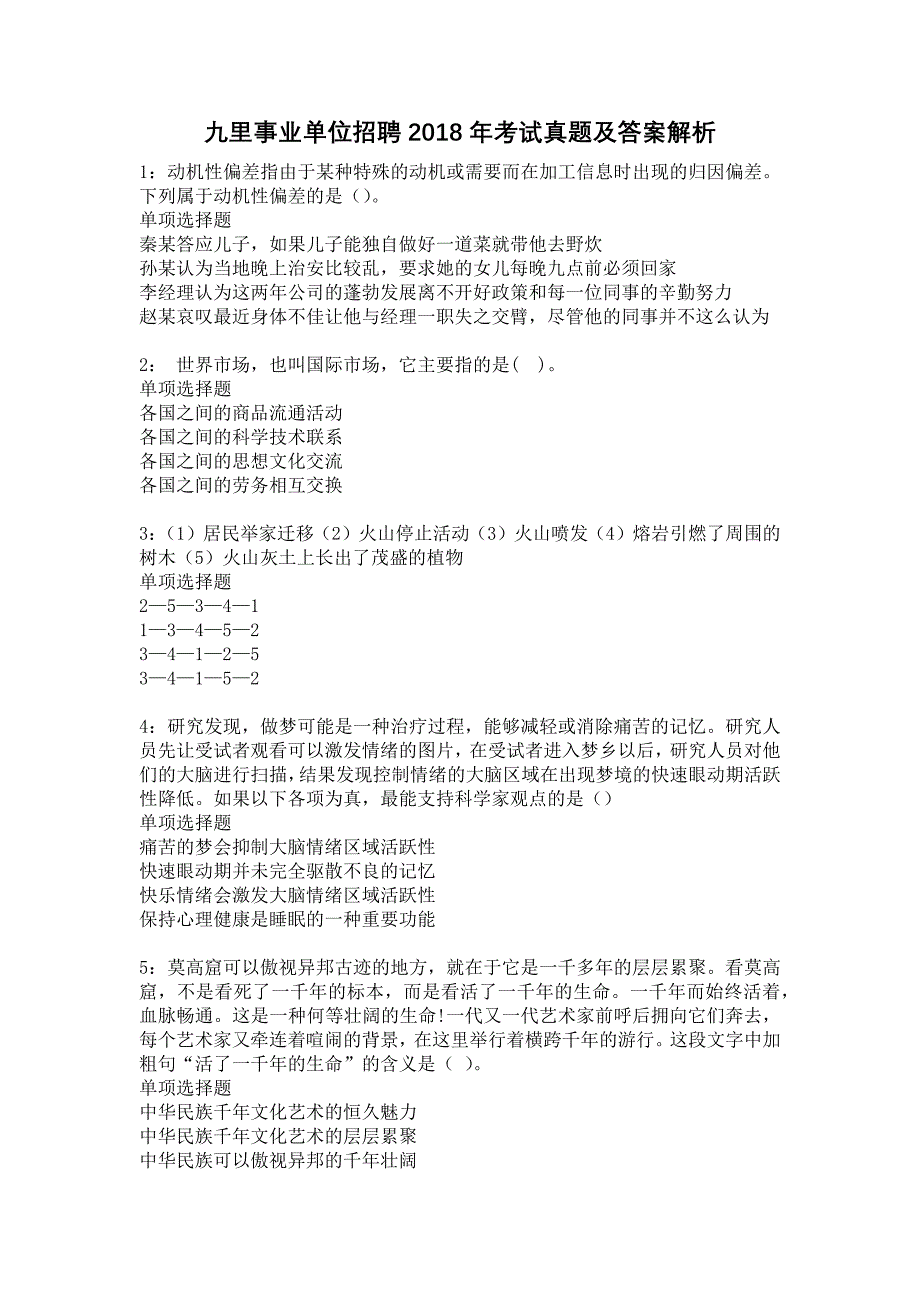 九里事业单位招聘2018年考试真题及答案解析21_第1页