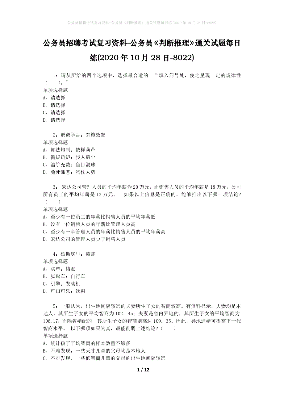 公务员招聘考试复习资料-公务员《判断推理》通关试题每日练(2020年10月28日-8022)_第1页