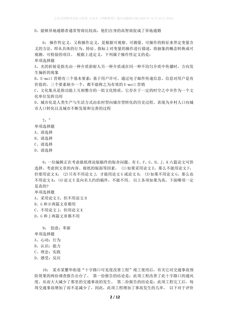 公务员招聘考试复习资料-公务员《判断推理》通关试题每日练(2020年10月28日-8022)_第2页