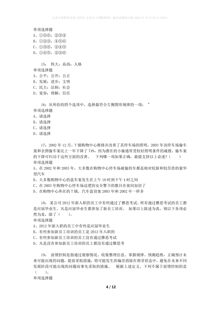 公务员招聘考试复习资料-公务员《判断推理》通关试题每日练(2020年10月28日-8022)_第4页