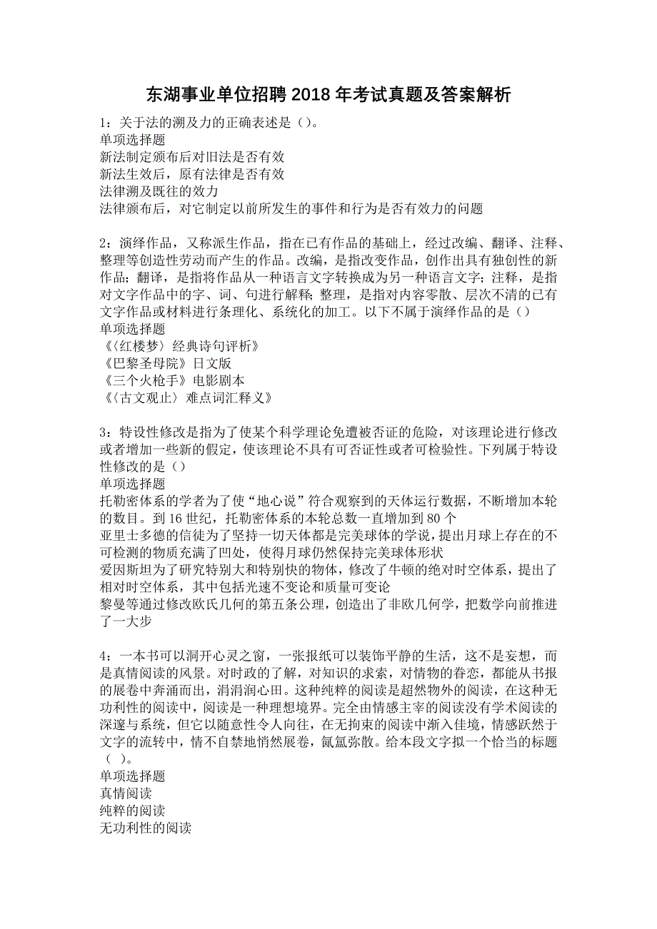 东湖事业单位招聘2018年考试真题及答案解析17_第1页