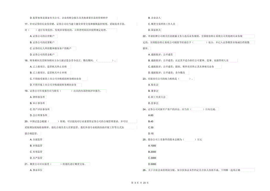 2021-2022年证券从业资格考试《证券市场基本法律法规》每日一练试题C卷含答案_第3页