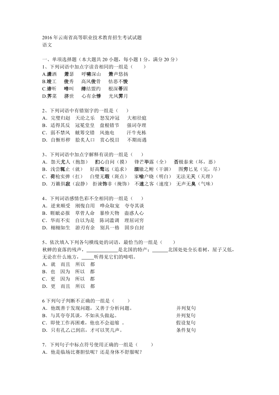 2016年云南省三校生语文题概要1._第1页