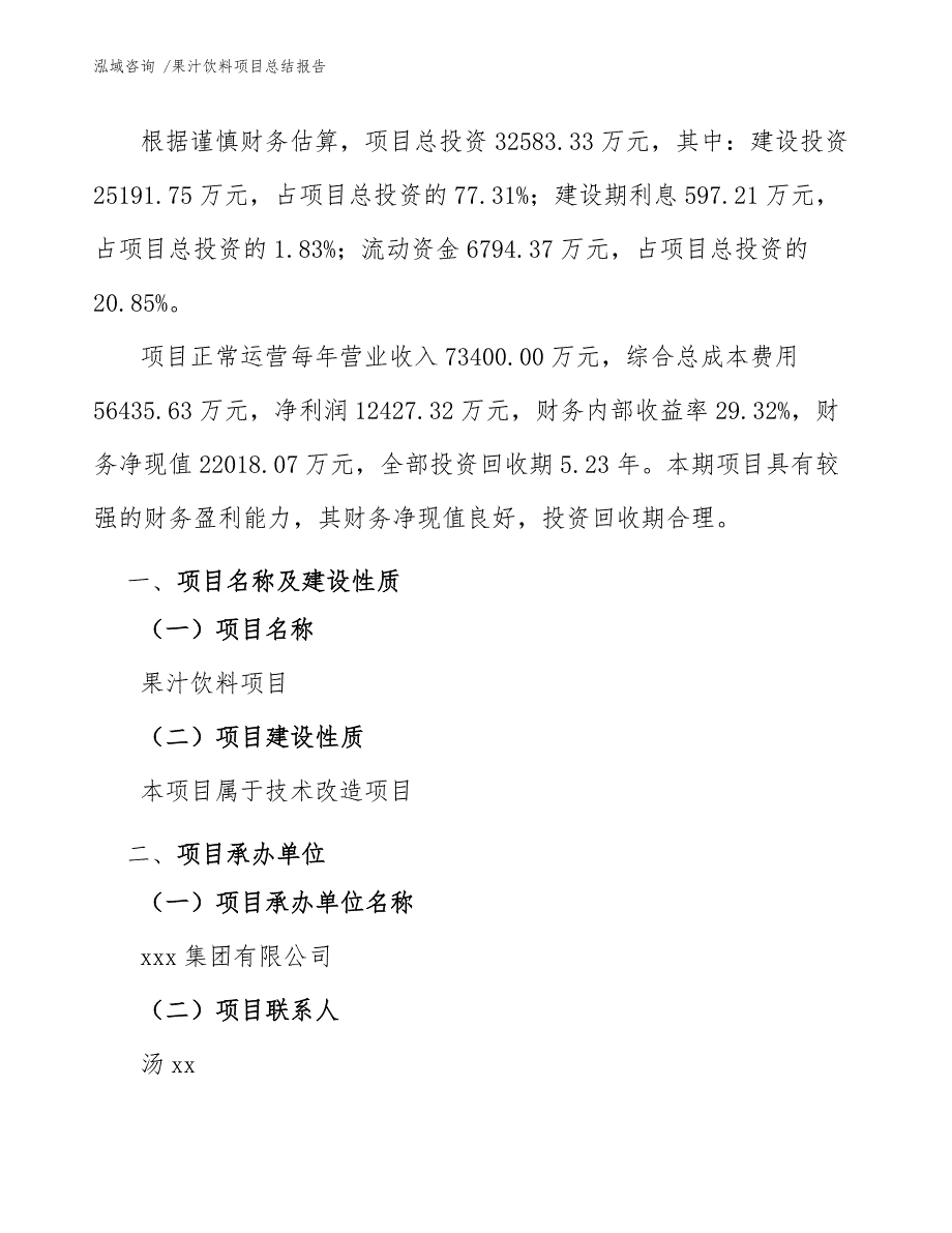 果汁饮料项目总结报告（模板参考）_第3页