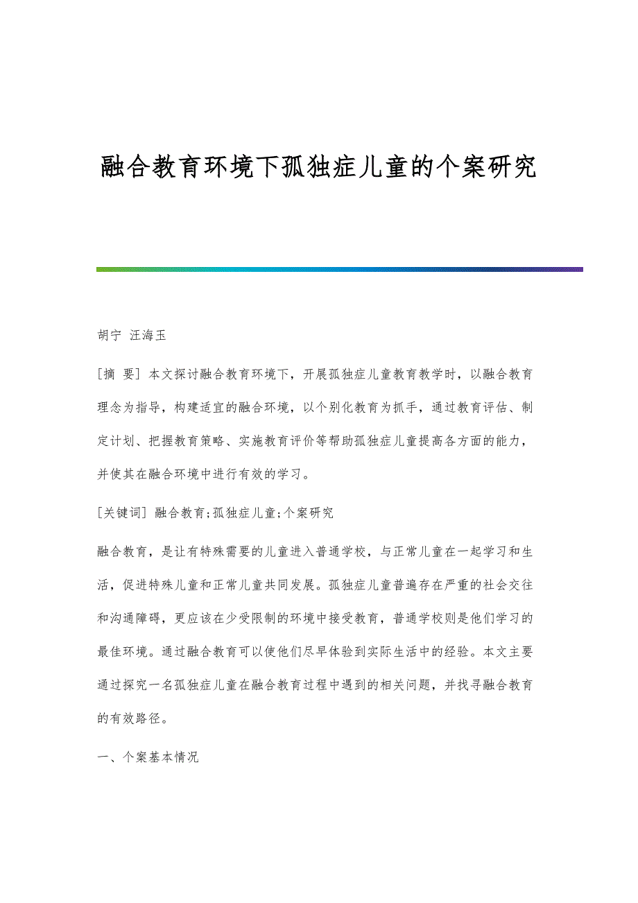 融合教育环境下孤独症儿童的个案研究_第1页