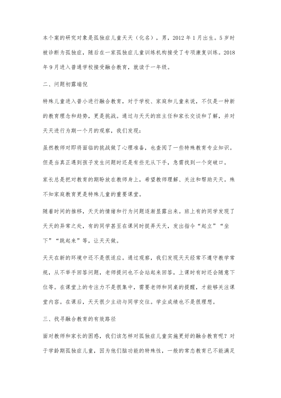 融合教育环境下孤独症儿童的个案研究_第2页