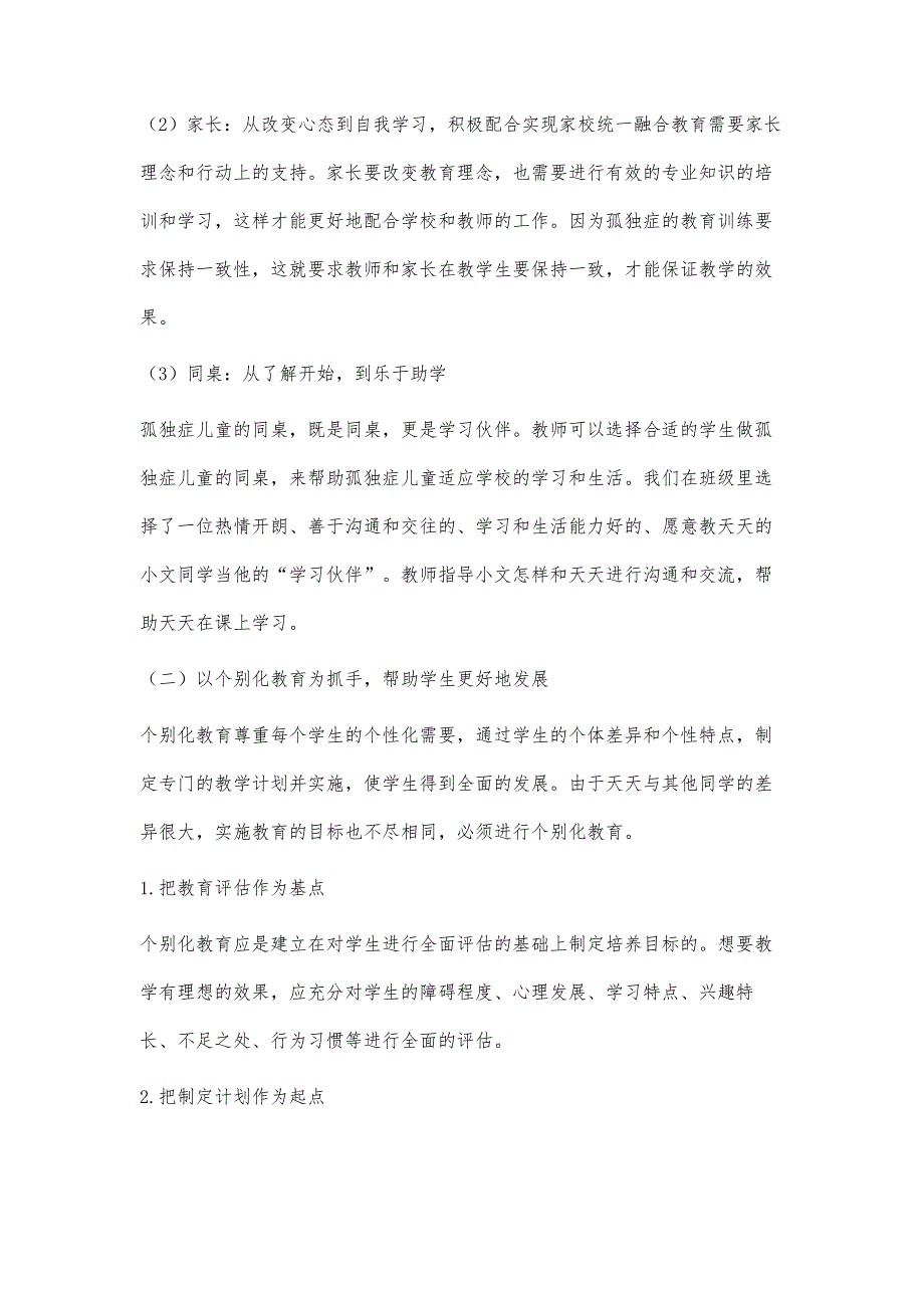 融合教育环境下孤独症儿童的个案研究_第4页