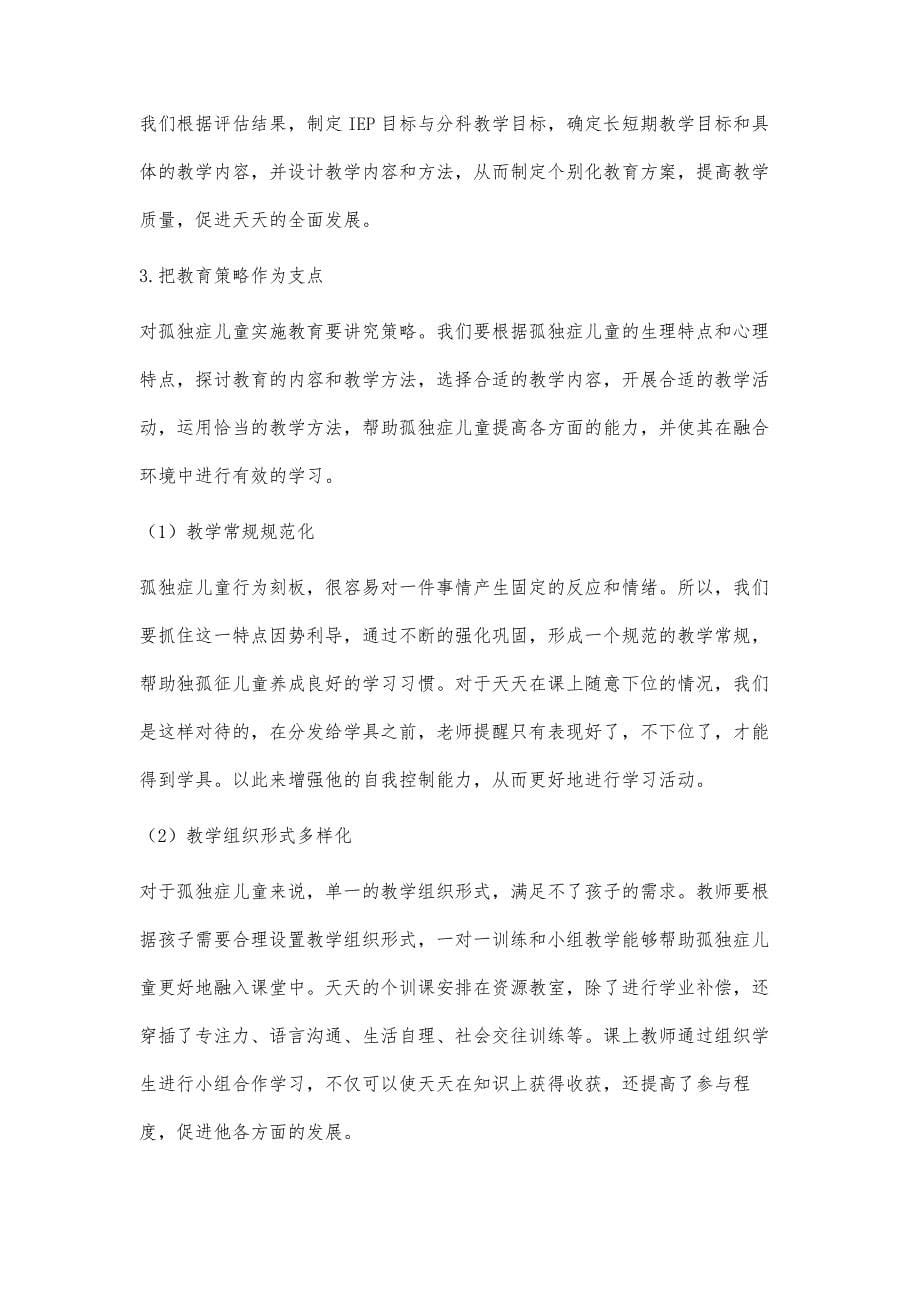 融合教育环境下孤独症儿童的个案研究_第5页