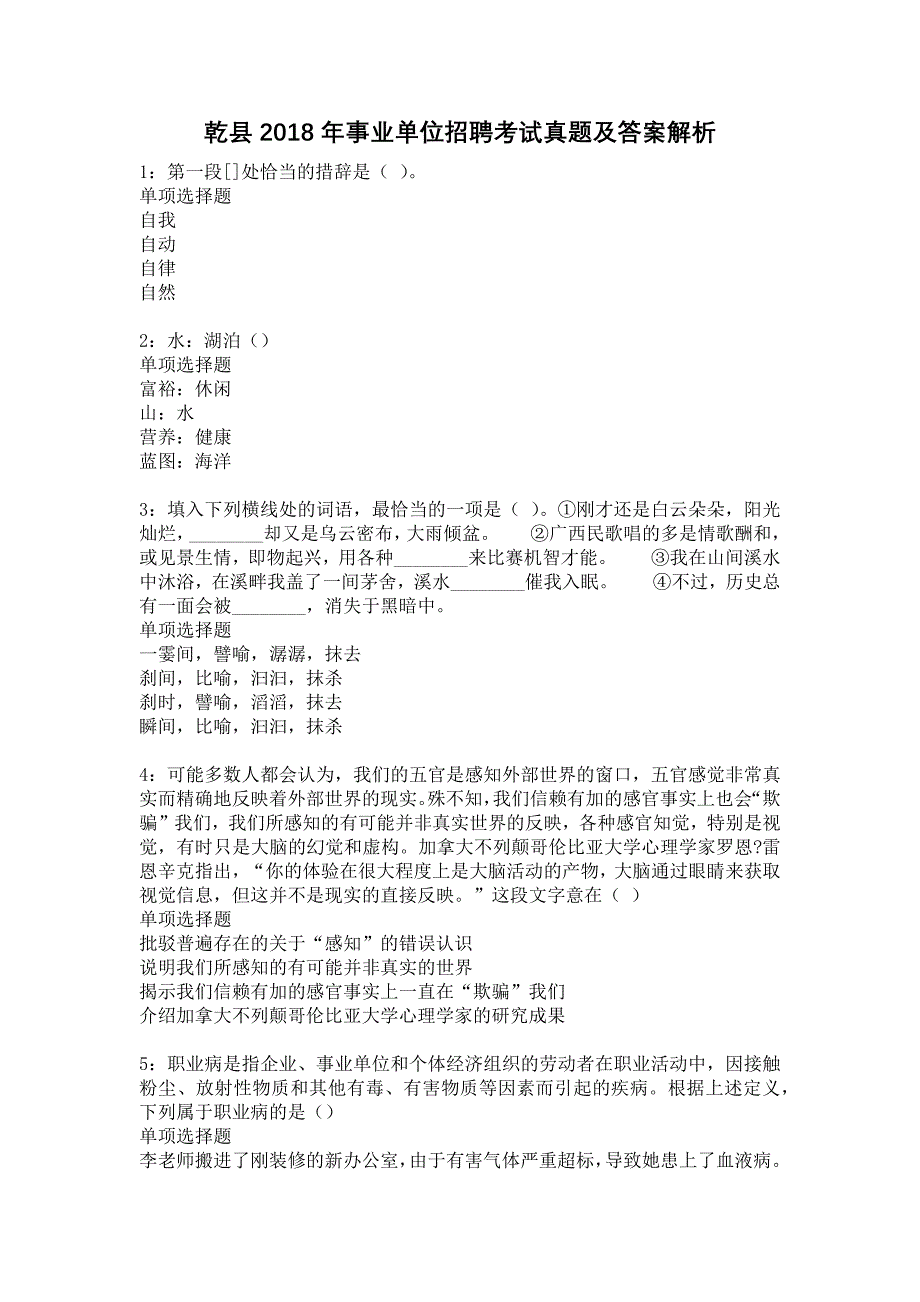 乾县2018年事业单位招聘考试真题及答案解析13_第1页