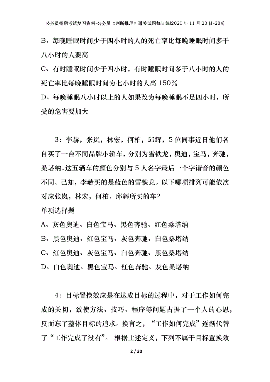 公务员招聘考试复习资料-公务员《判断推理》通关试题每日练(2020年11月23日-284)_第2页