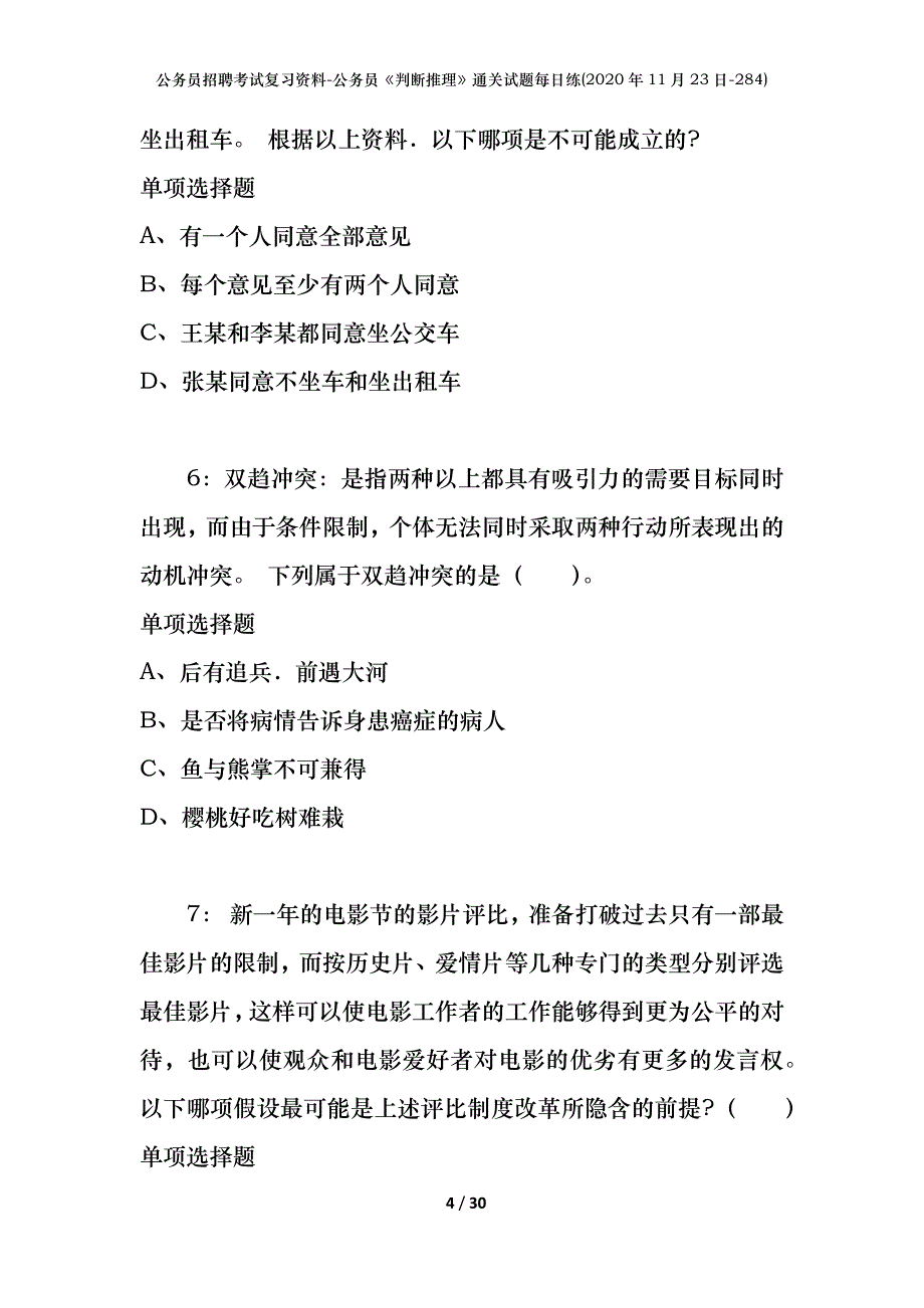 公务员招聘考试复习资料-公务员《判断推理》通关试题每日练(2020年11月23日-284)_第4页