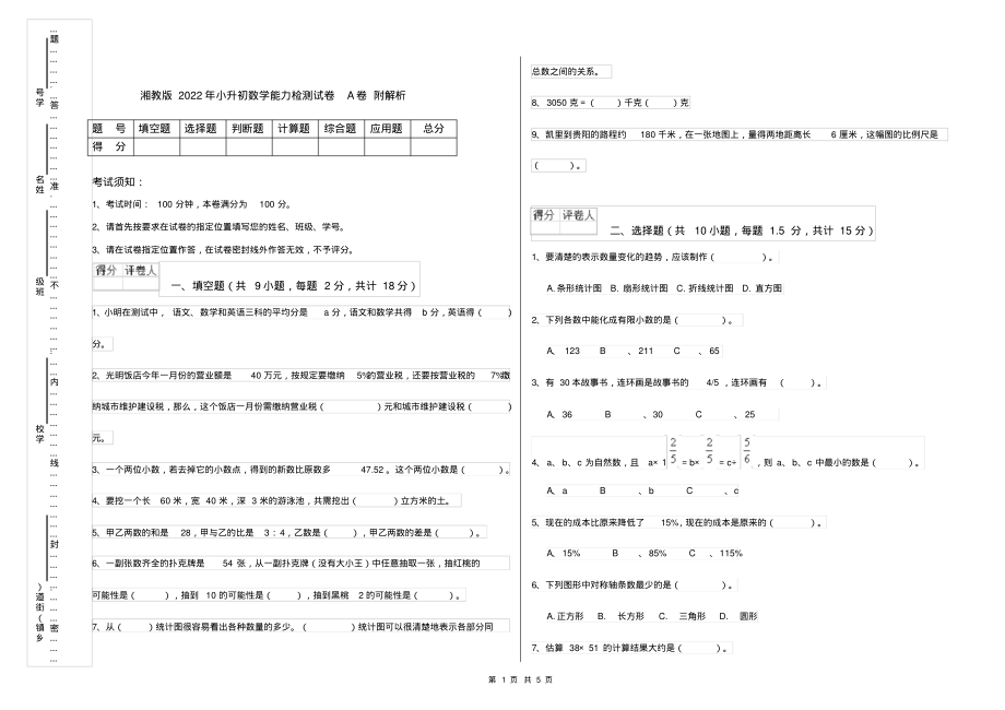 湘教版2022年小升初数学能力检测试卷A卷附解析_第1页