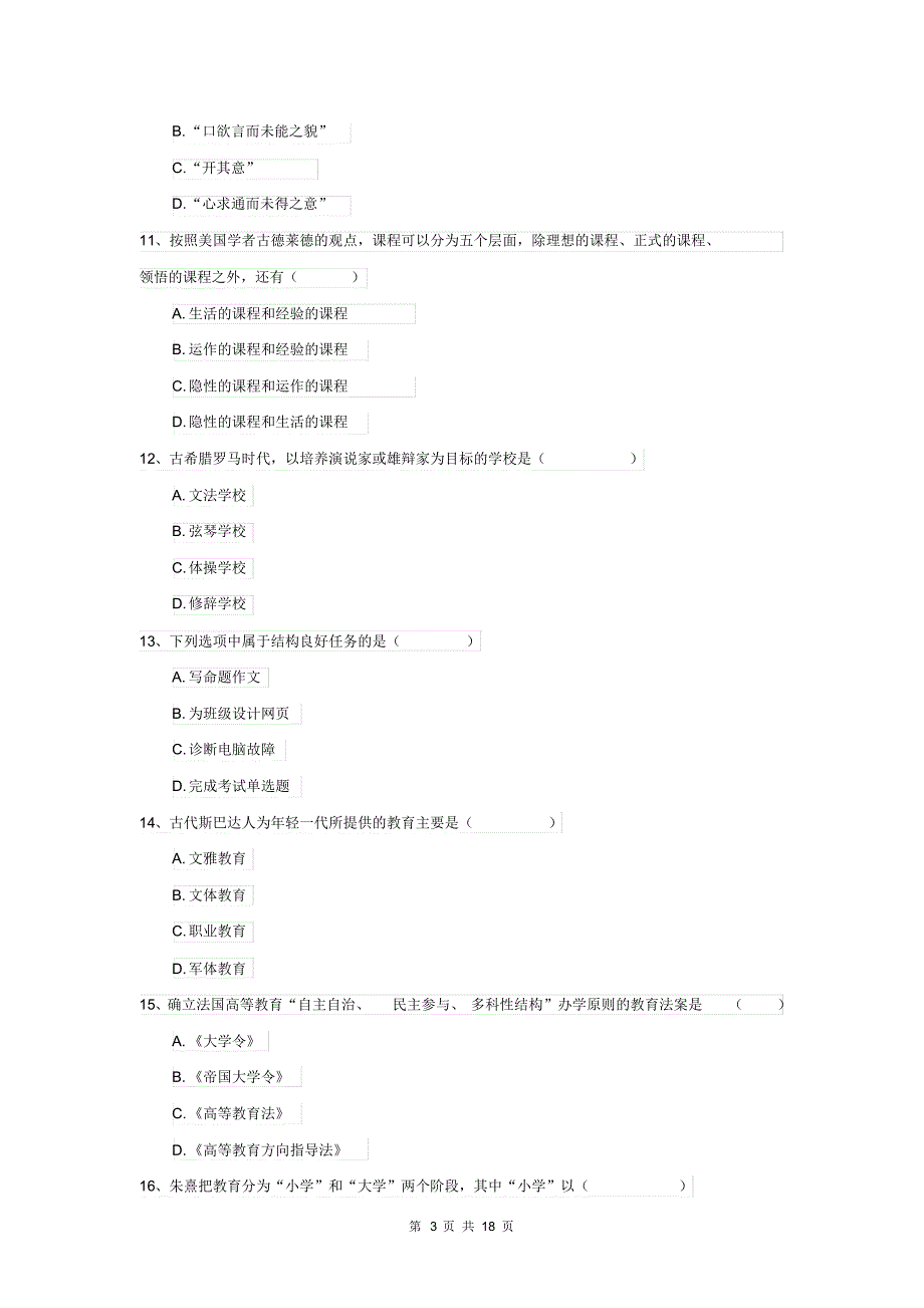 全国教育学专业硕士研究生入学考试考前练习试题A卷含答案_第3页