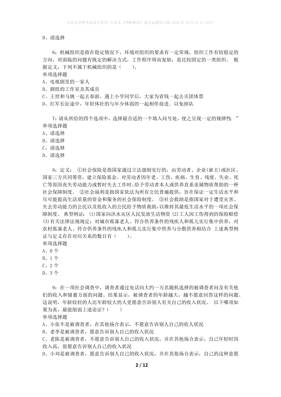 公务员招聘考试复习资料-公务员《判断推理》通关试题每日练(2020年10月04日-5297)_第2页