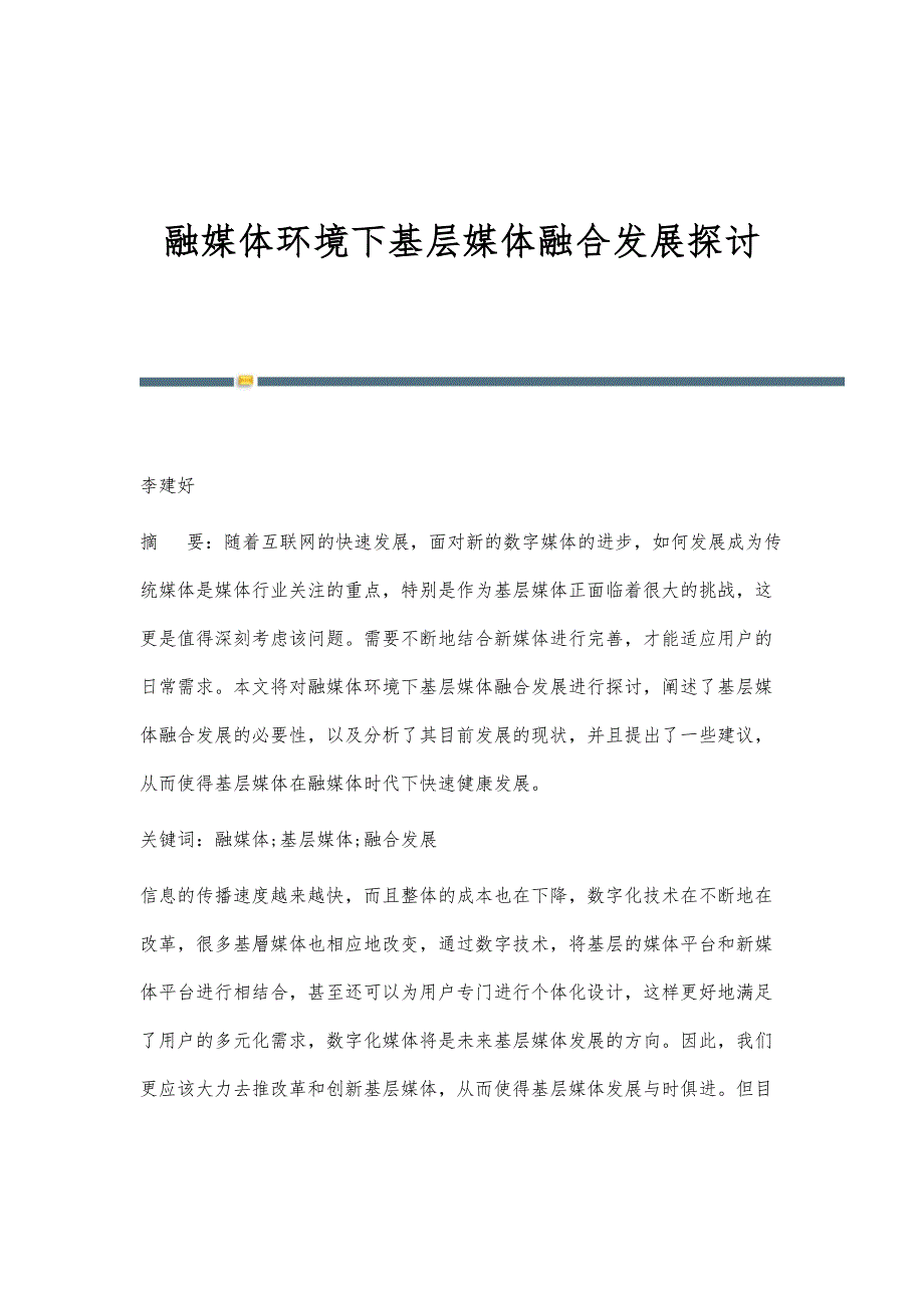 融媒体环境下基层媒体融合发展探讨_第1页