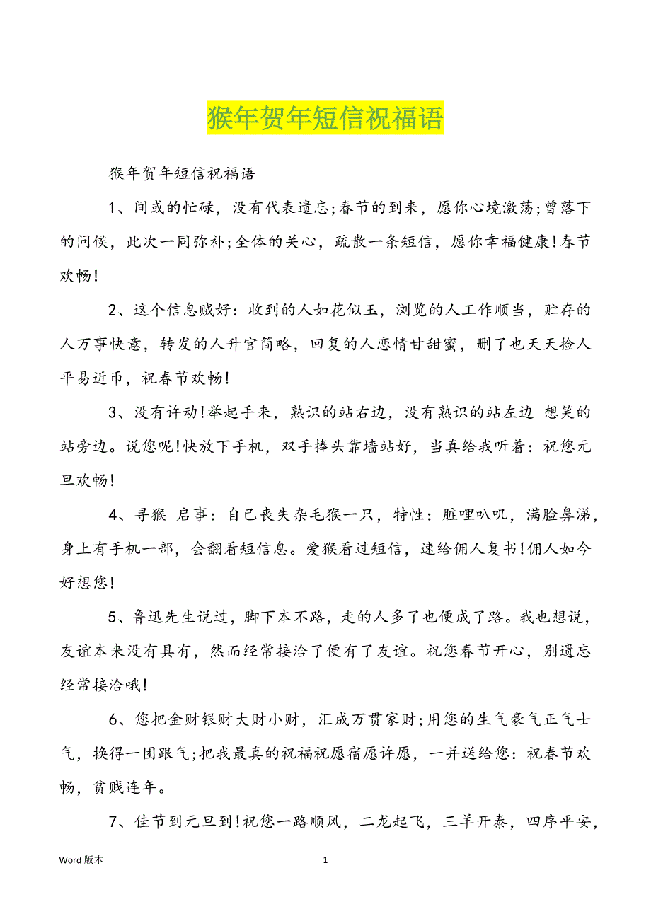 猴年贺年短信祝福语_第1页