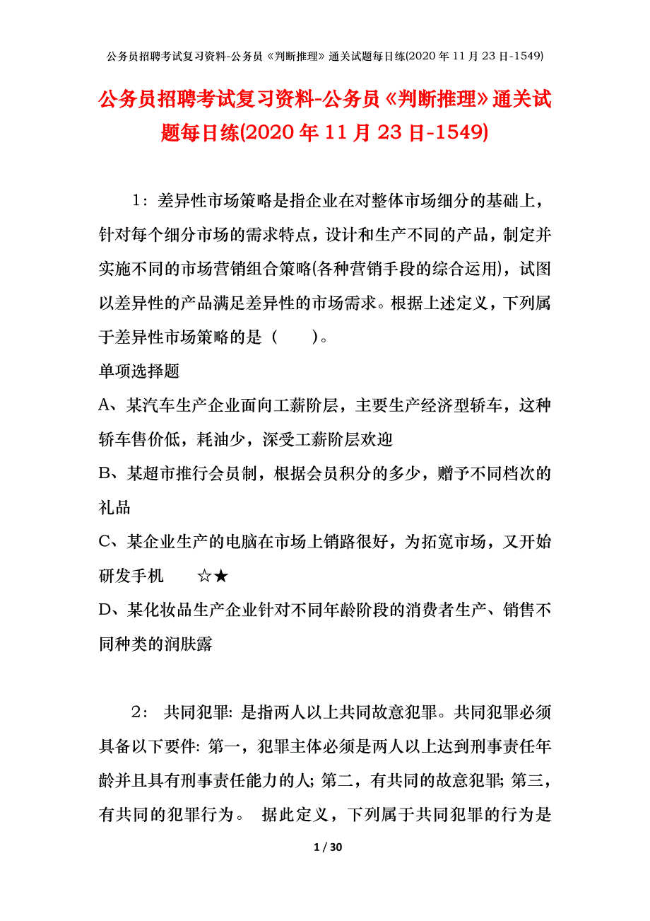 公务员招聘考试复习资料-公务员《判断推理》通关试题每日练(2020年11月23日-1549)_第1页