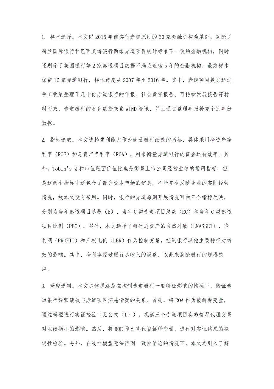 赤道原则与商业银行绩效关系的实证研究_第4页