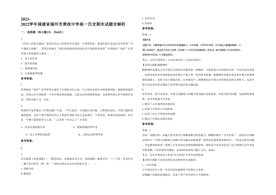 2021-2022学年福建省福州市黄歧中学高一历史期末试题含解析_第1页