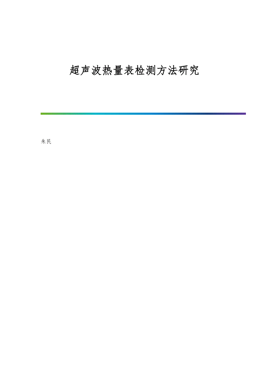 超声波热量表检测方法研究_第1页