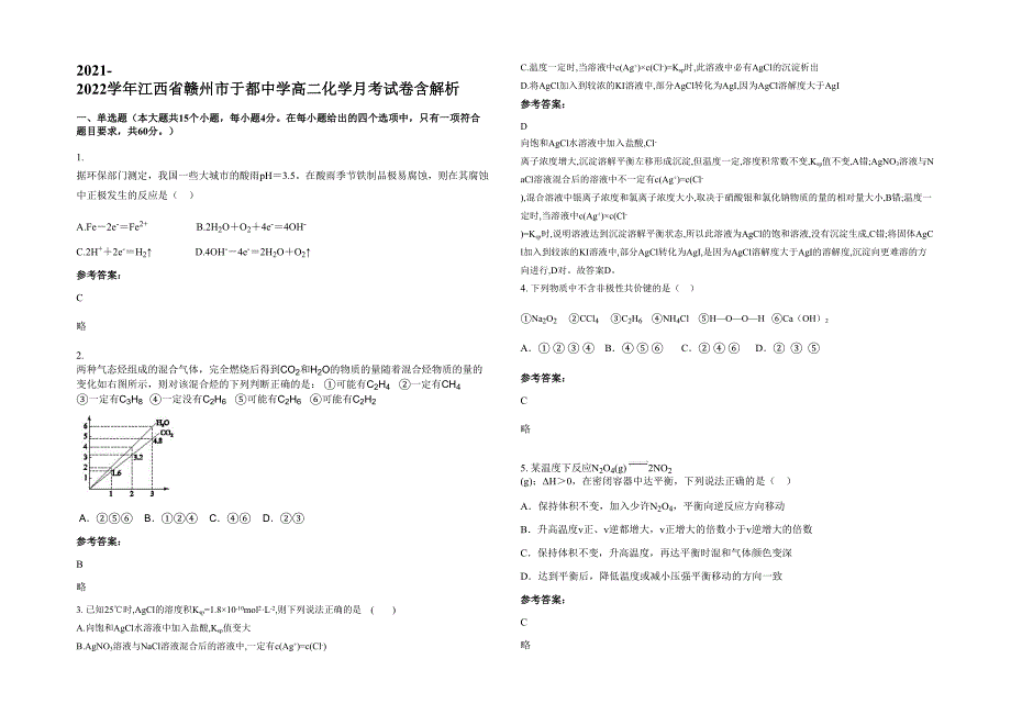 2021-2022学年江西省赣州市于都中学高二化学月考试卷含解析_第1页