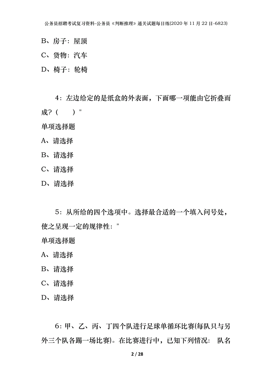 公务员招聘考试复习资料-公务员《判断推理》通关试题每日练(2020年11月22日-6823)_第2页