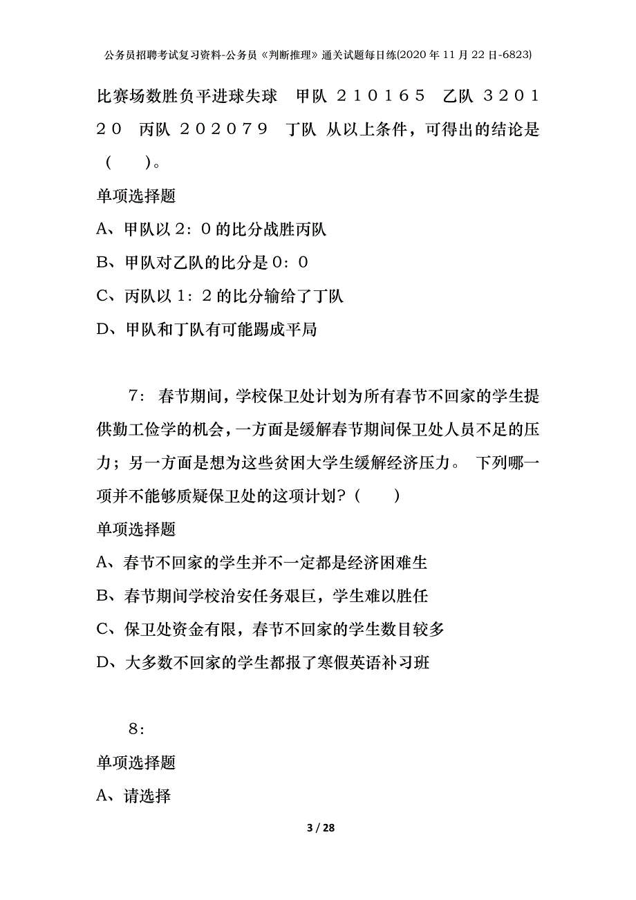 公务员招聘考试复习资料-公务员《判断推理》通关试题每日练(2020年11月22日-6823)_第3页