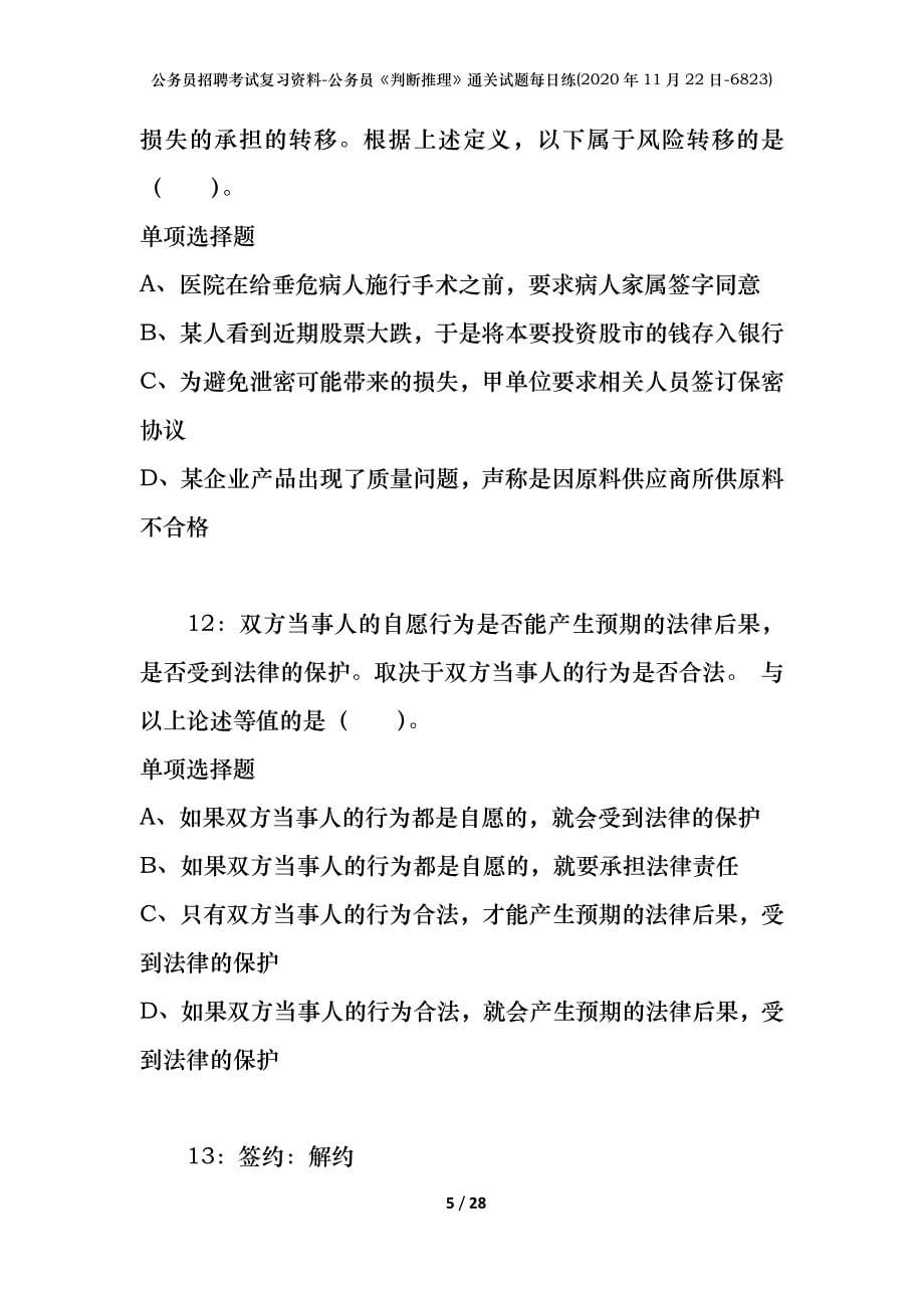 公务员招聘考试复习资料-公务员《判断推理》通关试题每日练(2020年11月22日-6823)_第5页