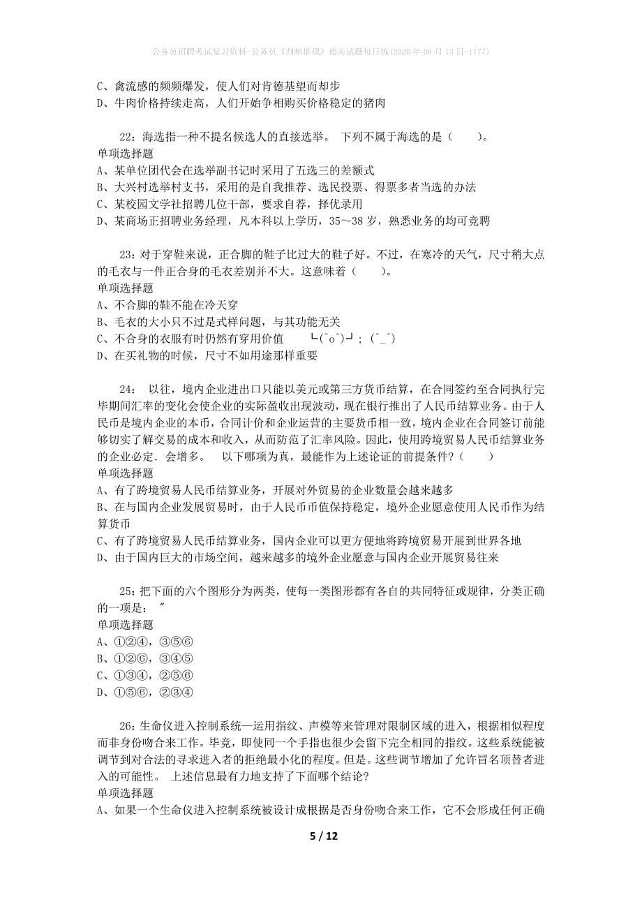 公务员招聘考试复习资料-公务员《判断推理》通关试题每日练(2020年08月13日-1177)_第5页