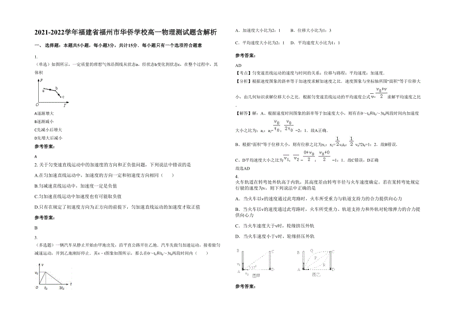 2021-2022学年福建省福州市华侨学校高一物理测试题含解析_第1页