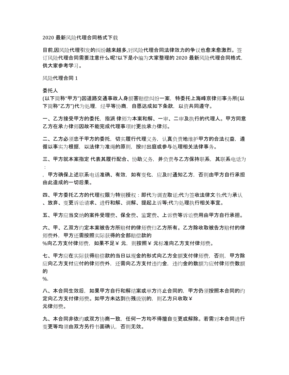 2020最新风险代理合同格式_第1页