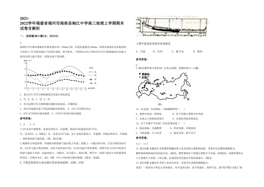 2021-2022学年福建省福州市闽侯县淘江中学高三地理上学期期末试卷含解析_第1页