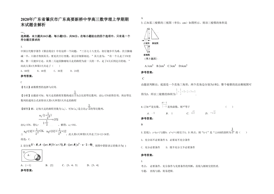 2020年广东省肇庆市广东高要新桥中学高三数学理上学期期末试题含解析_第1页