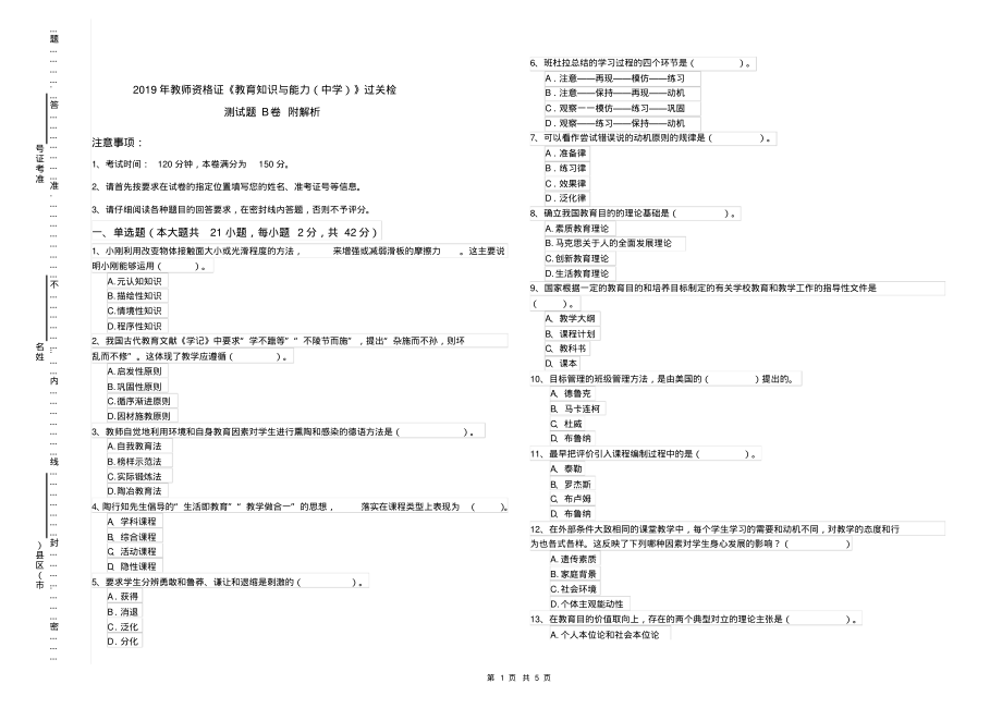 2019年教师资格证《教育知识与能力(中学)》过关检测试题B卷附解析_第1页