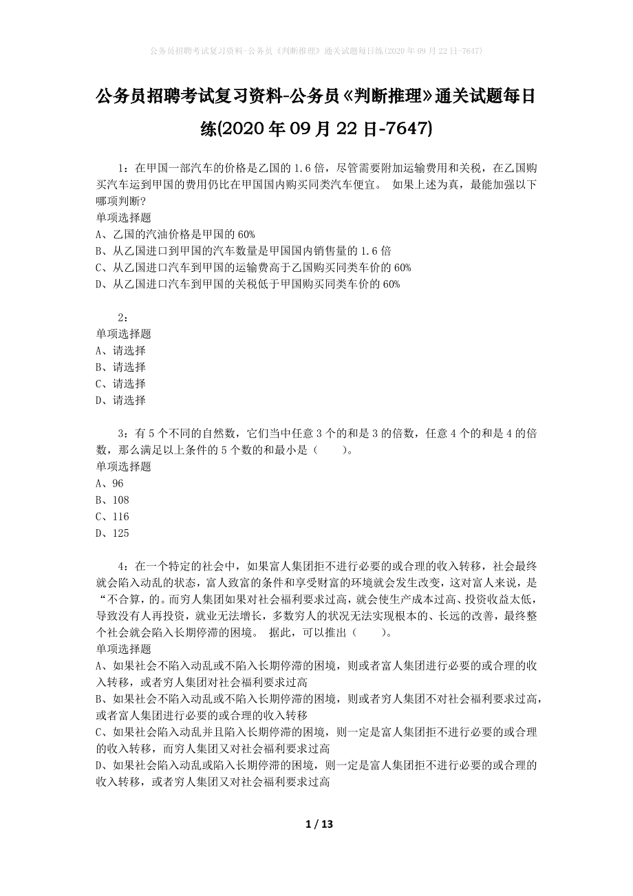 公务员招聘考试复习资料-公务员《判断推理》通关试题每日练(2020年09月22日-7647)_第1页