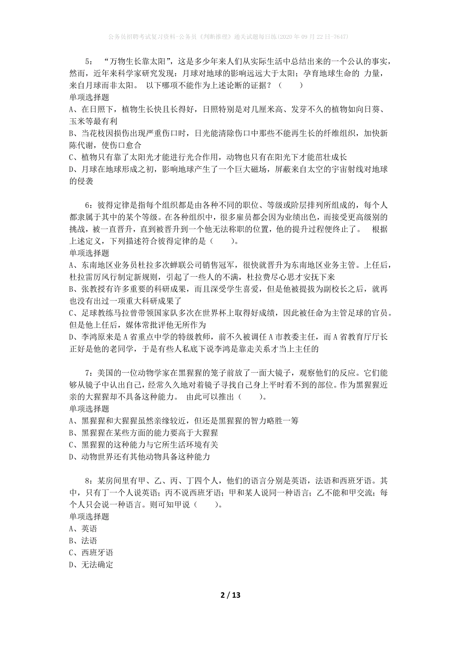 公务员招聘考试复习资料-公务员《判断推理》通关试题每日练(2020年09月22日-7647)_第2页