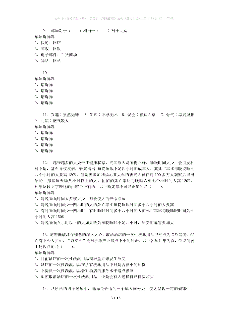 公务员招聘考试复习资料-公务员《判断推理》通关试题每日练(2020年09月22日-7647)_第3页