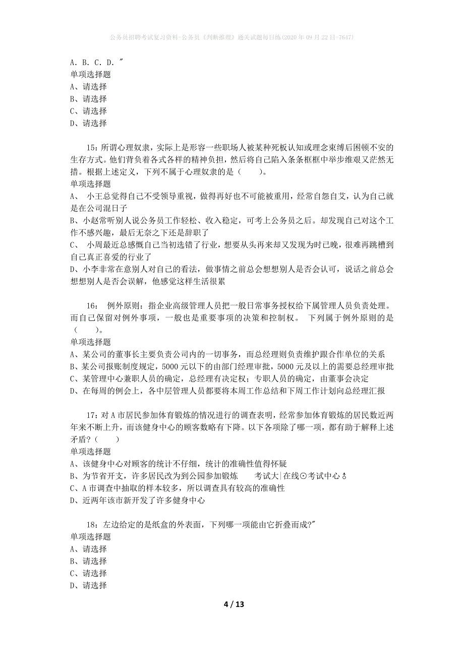 公务员招聘考试复习资料-公务员《判断推理》通关试题每日练(2020年09月22日-7647)_第4页