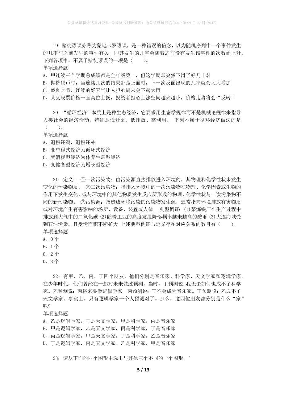 公务员招聘考试复习资料-公务员《判断推理》通关试题每日练(2020年09月22日-7647)_第5页