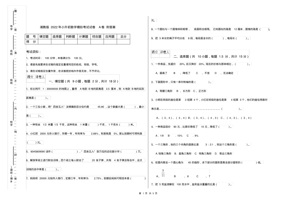 湘教版2022年小升初数学模拟考试试卷A卷附答案_第1页