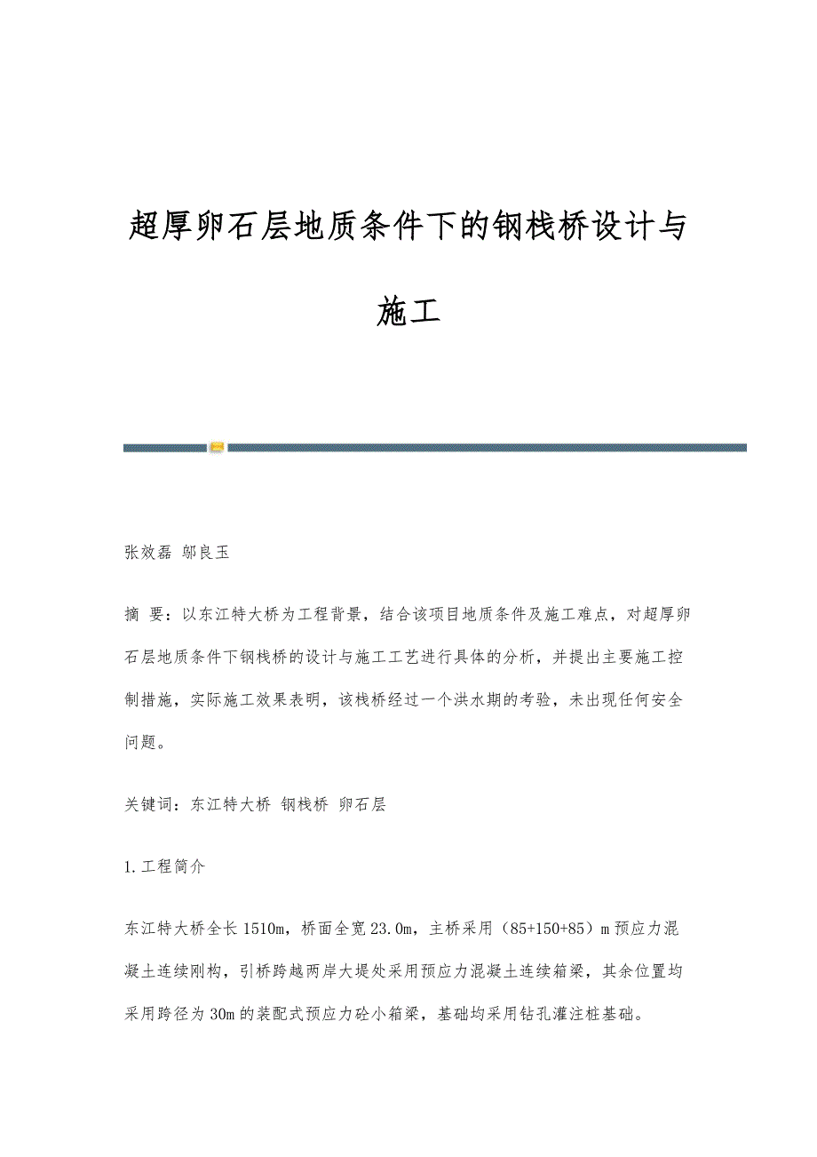 超厚卵石层地质条件下的钢栈桥设计与施工_第1页