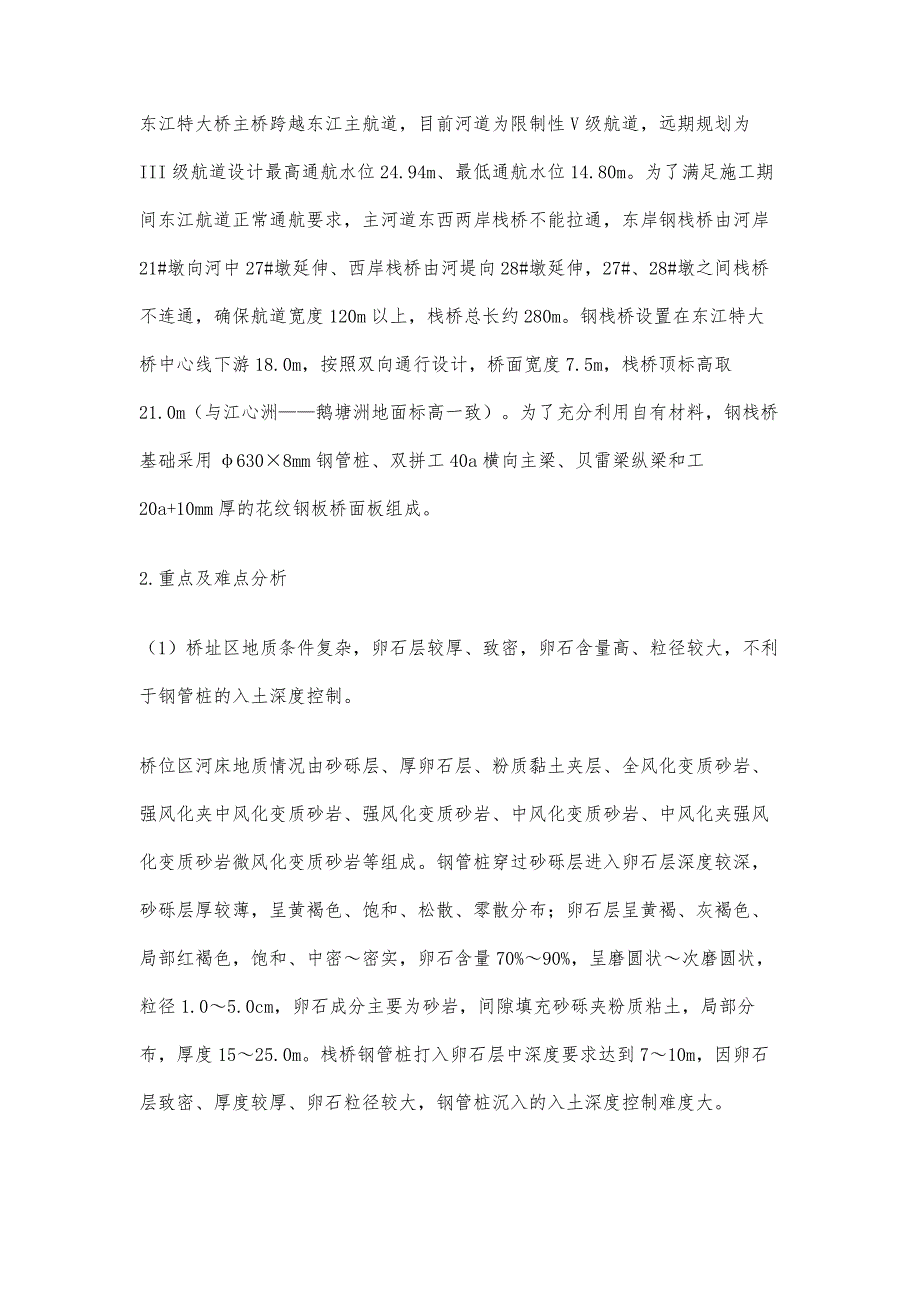 超厚卵石层地质条件下的钢栈桥设计与施工_第2页