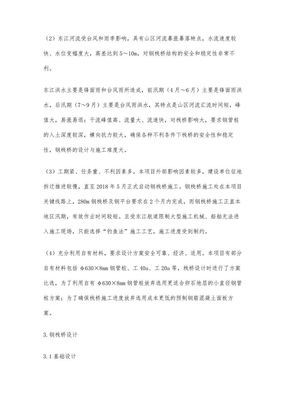 超厚卵石层地质条件下的钢栈桥设计与施工_第3页