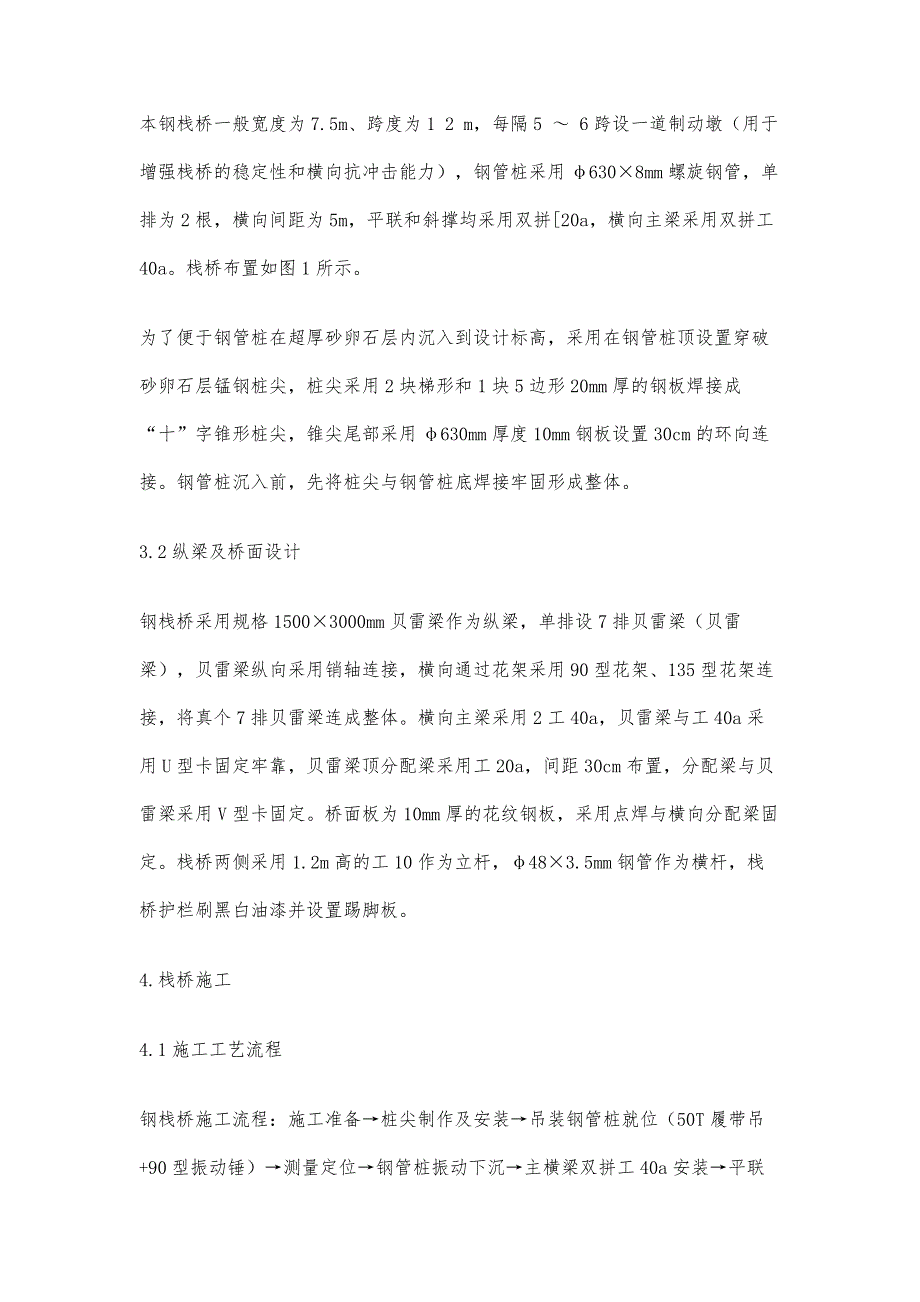 超厚卵石层地质条件下的钢栈桥设计与施工_第4页