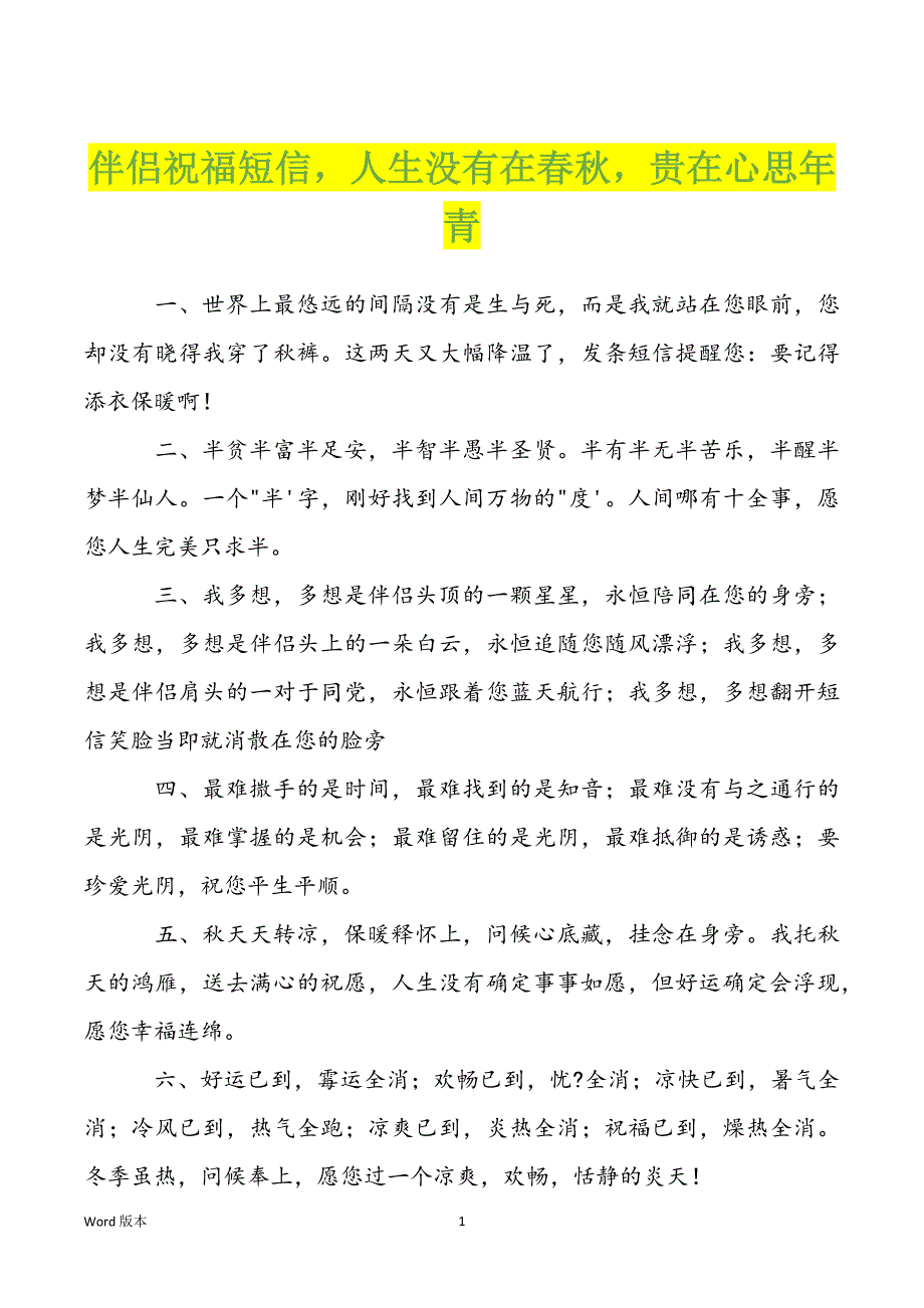 伴侣祝福短信人生没有在春秋贵在心思年青_第1页