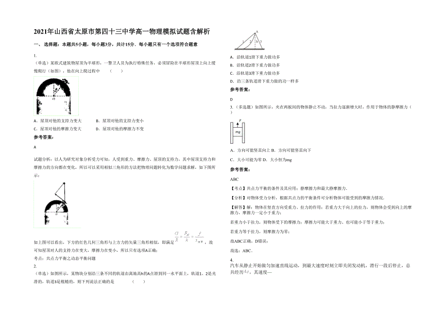 2021年山西省太原市第四十三中学高一物理模拟试题含解析_第1页