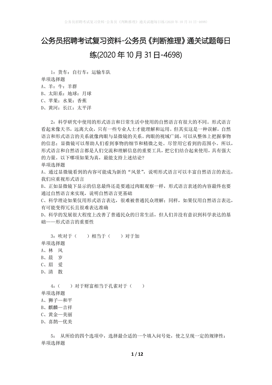 公务员招聘考试复习资料-公务员《判断推理》通关试题每日练(2020年10月31日-4698)_第1页