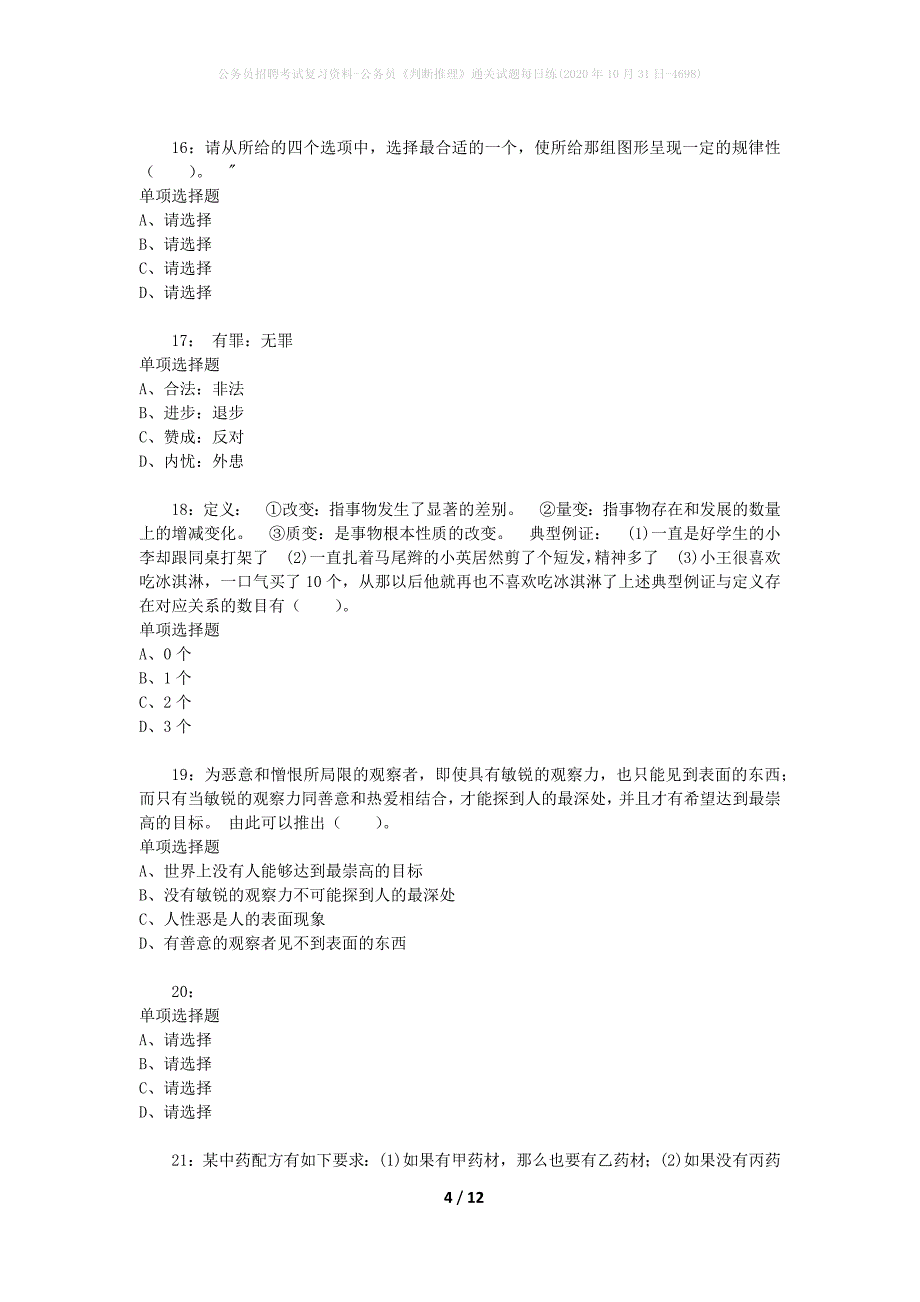 公务员招聘考试复习资料-公务员《判断推理》通关试题每日练(2020年10月31日-4698)_第4页