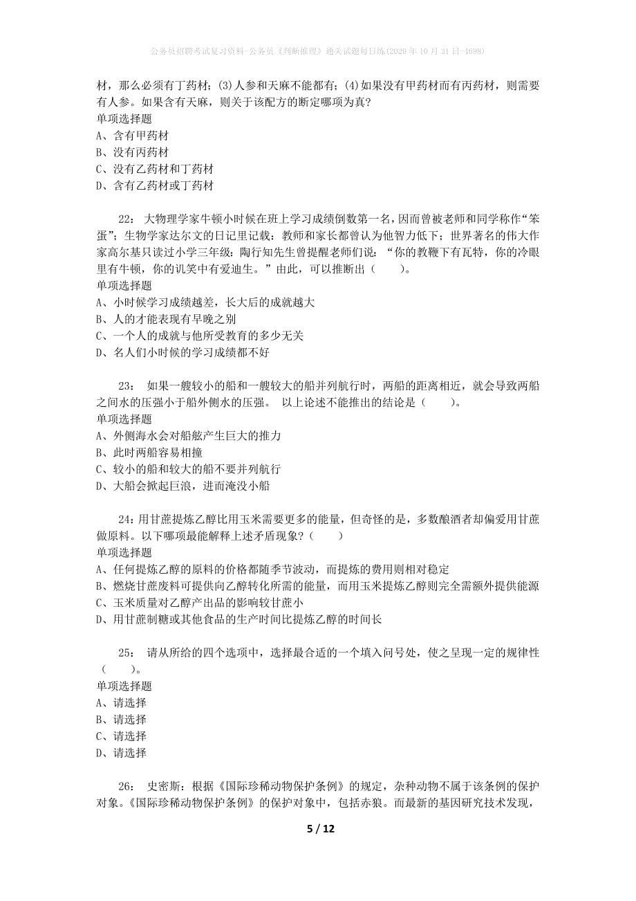 公务员招聘考试复习资料-公务员《判断推理》通关试题每日练(2020年10月31日-4698)_第5页