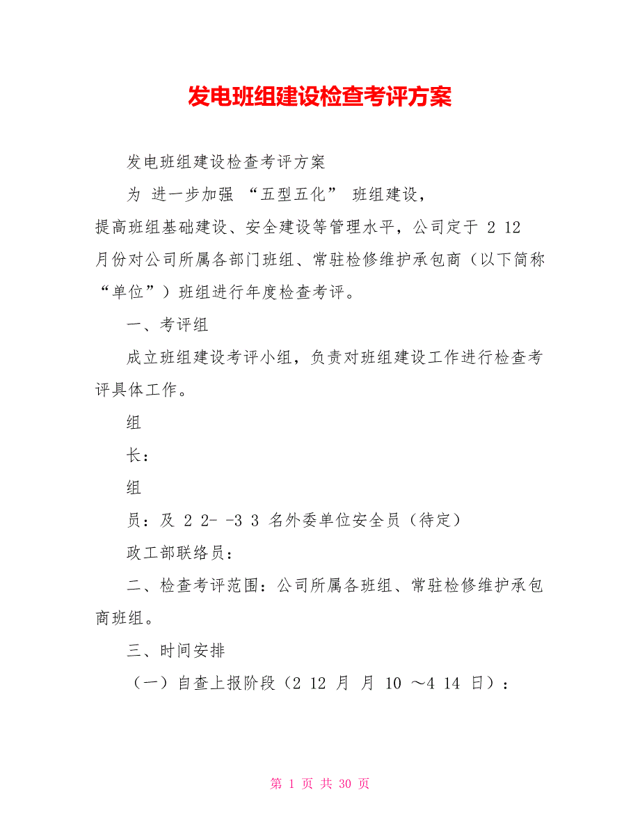 发电班组建设检查考评方案_第1页